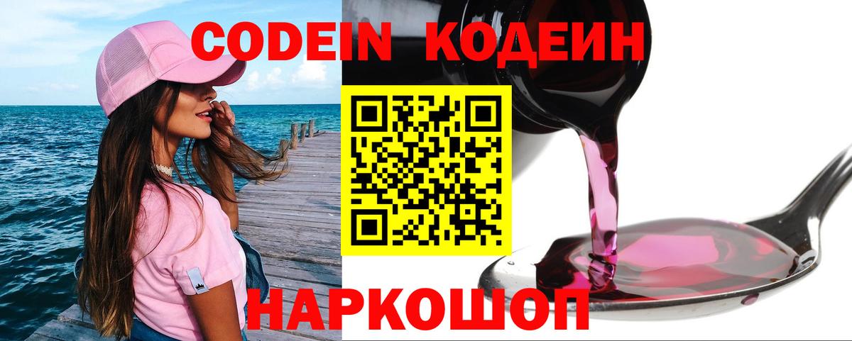 Кодеин Purple Drank  Вход с VPN  Славянск-на-Кубани 